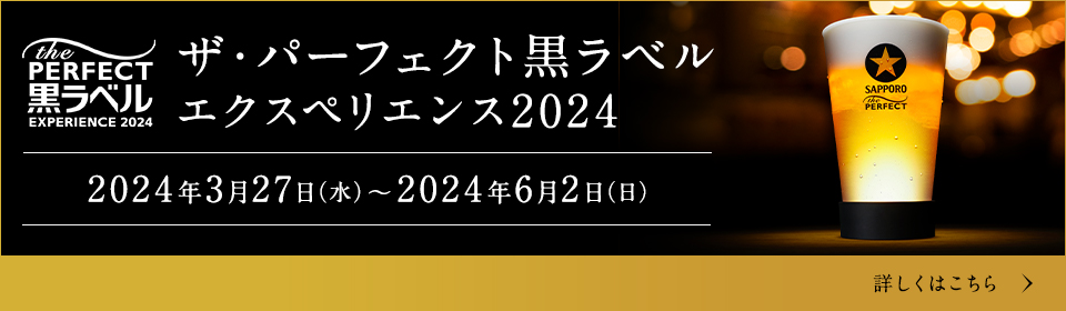 THE PERFECT 黒ラベル EXPERIENCE2024 会員招待DAY