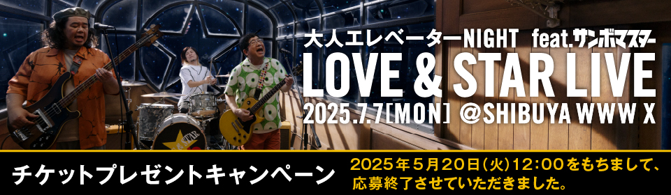 LOVE & STAR LIVE チケットプレゼントキャンペーン