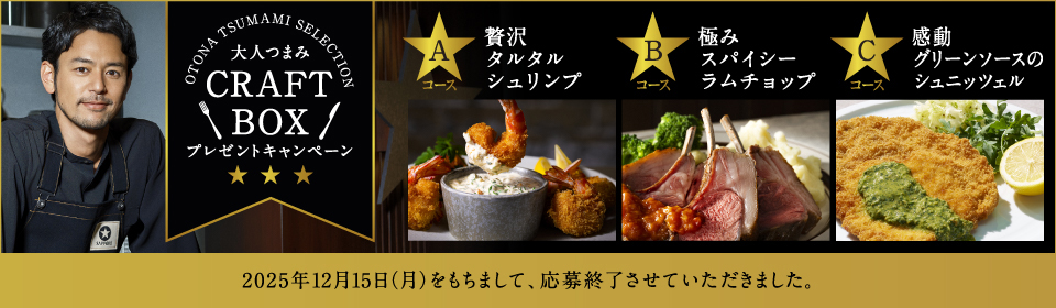 サッポロ生ビール黒ラベル
「大人つまみ CRAFT BOX」プレゼントキャンペーン
