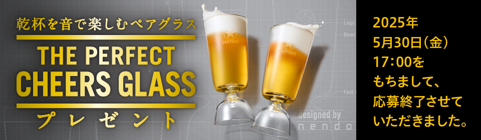 THE PERFECT CHEERS GLASS プレゼントキャンペーン