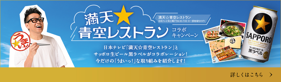 「満天☆青空レストラン」コラボキャンペーン