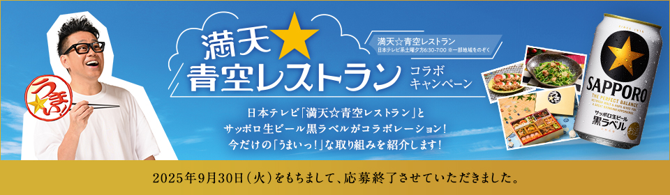 「満天☆青空レストラン」コラボキャンペーン