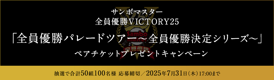 サンボマスター 「全員優勝パレードツアー～全員優勝決定シリーズ～」ペアチケットプレゼントキャンペーン