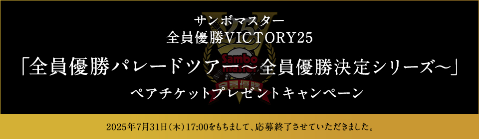 サンボマスター 「全員優勝パレードツアー～全員優勝決定シリーズ～」ペアチケットプレゼントキャンペーン