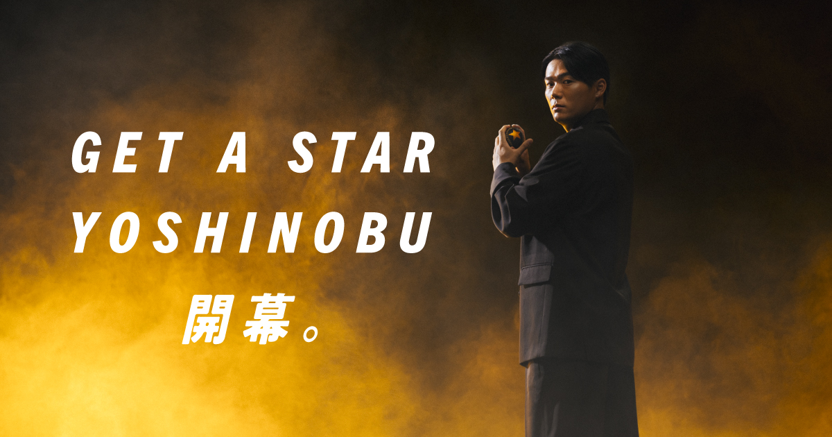 黒ラベル×由伸 応援キャンペーン『GET A STAR YOSHINOBU』｜CLUB黒