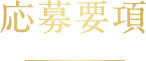 応募要項
