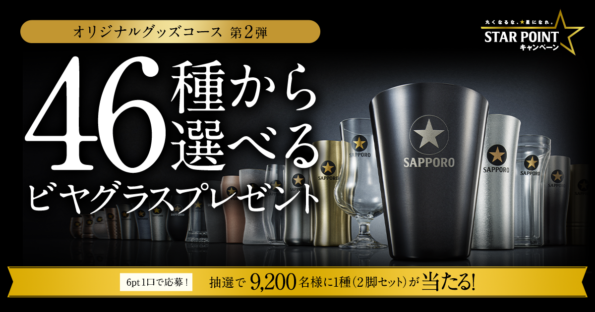 サッポロ生ビール黒ラベル 45種から選べるビヤグラスプレゼント